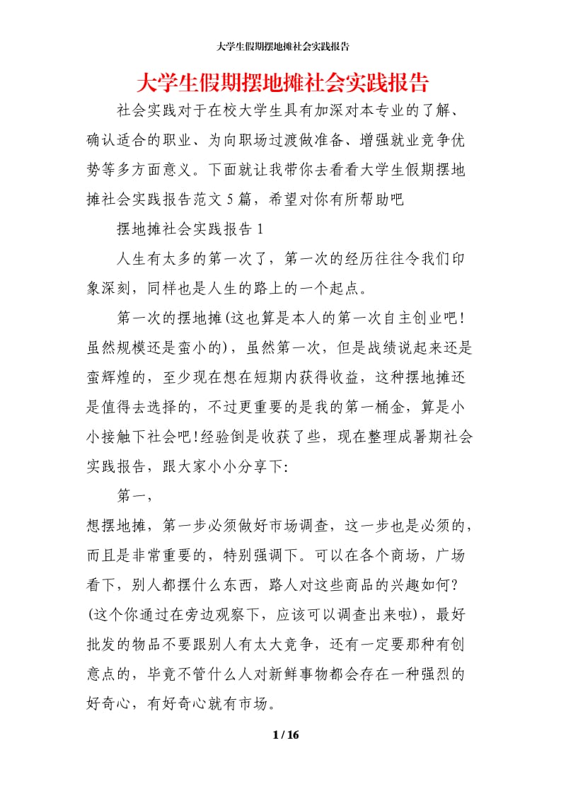 大学生假期摆地摊社会实践报告.docx_第1页