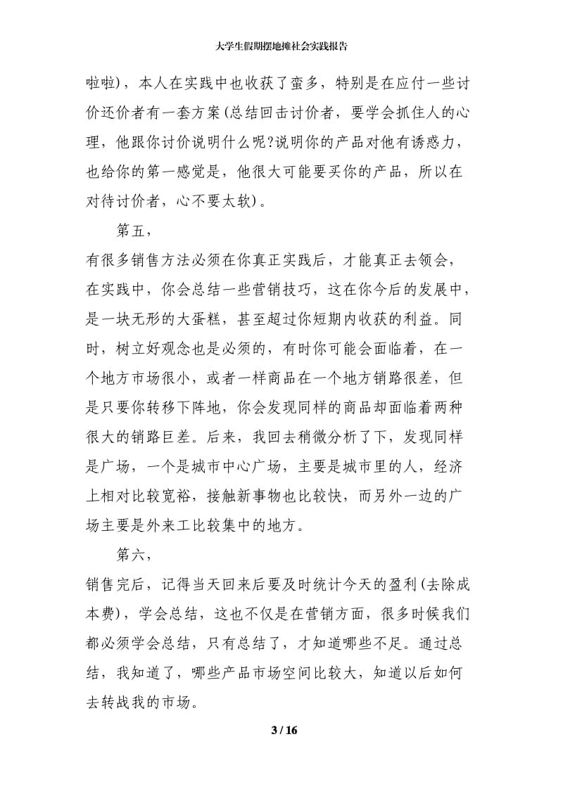 大学生假期摆地摊社会实践报告.docx_第3页