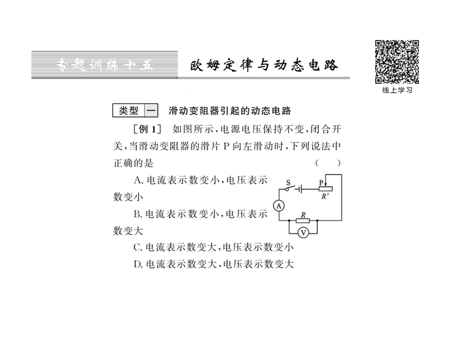 （人教黔东南版）2018年秋九年级全一册物理习题课件课件：专题训练十五 欧姆定律与动态电路 (共13张PPT).ppt_第1页