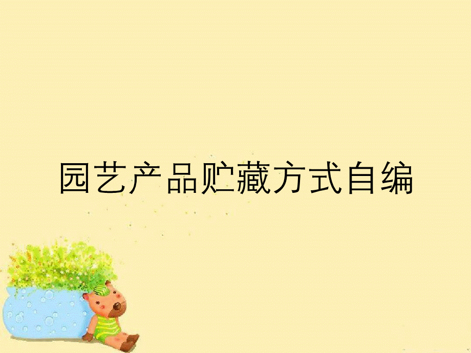 园艺产品贮藏方式自编.ppt_第1页