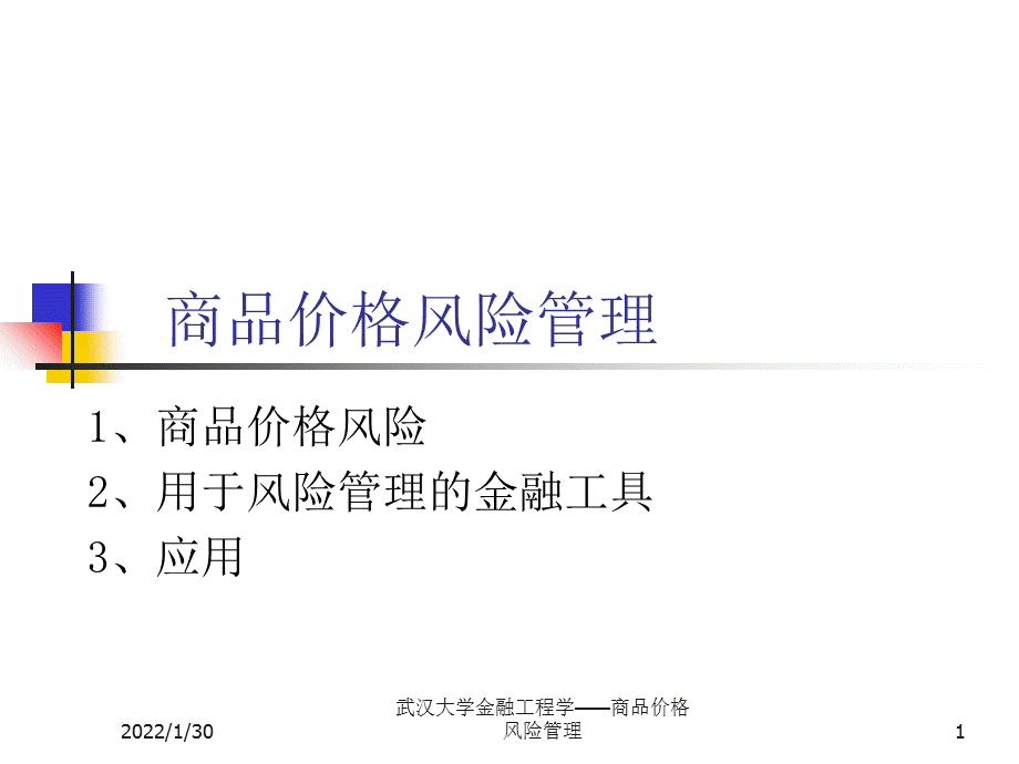 武汉大学金融工程学——商品价格风险管理课件.ppt_第1页