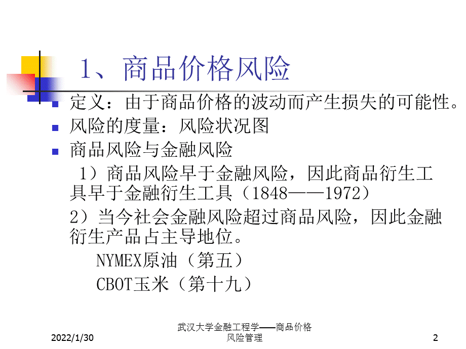 武汉大学金融工程学——商品价格风险管理课件.ppt_第2页