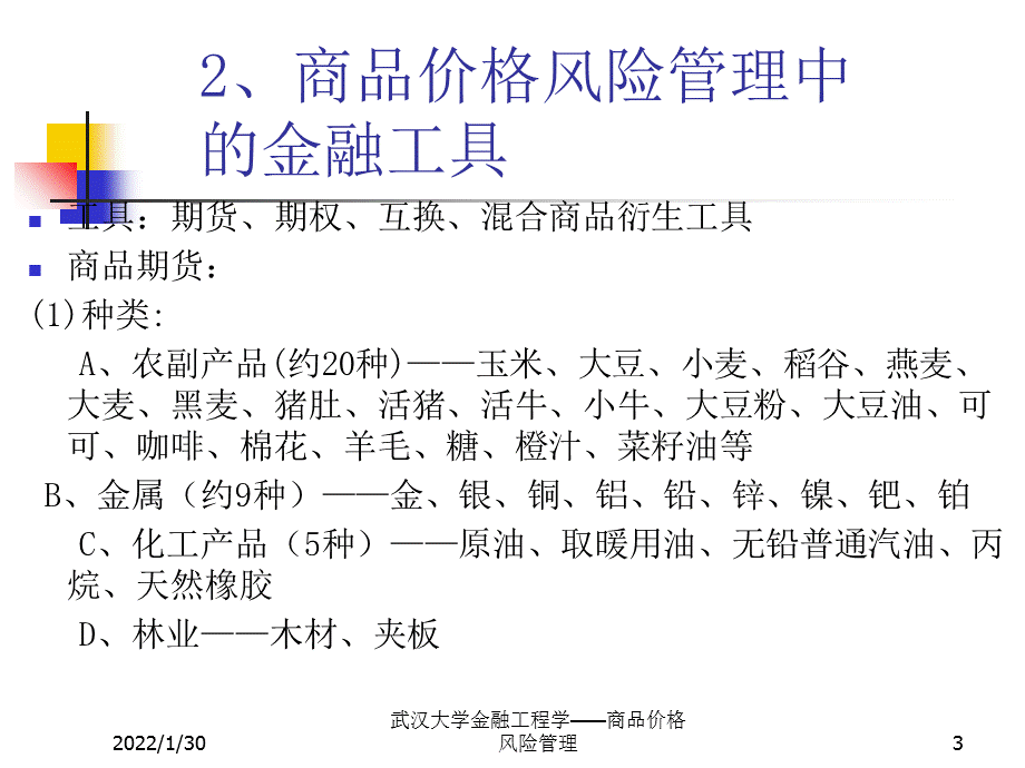 武汉大学金融工程学——商品价格风险管理课件.ppt_第3页