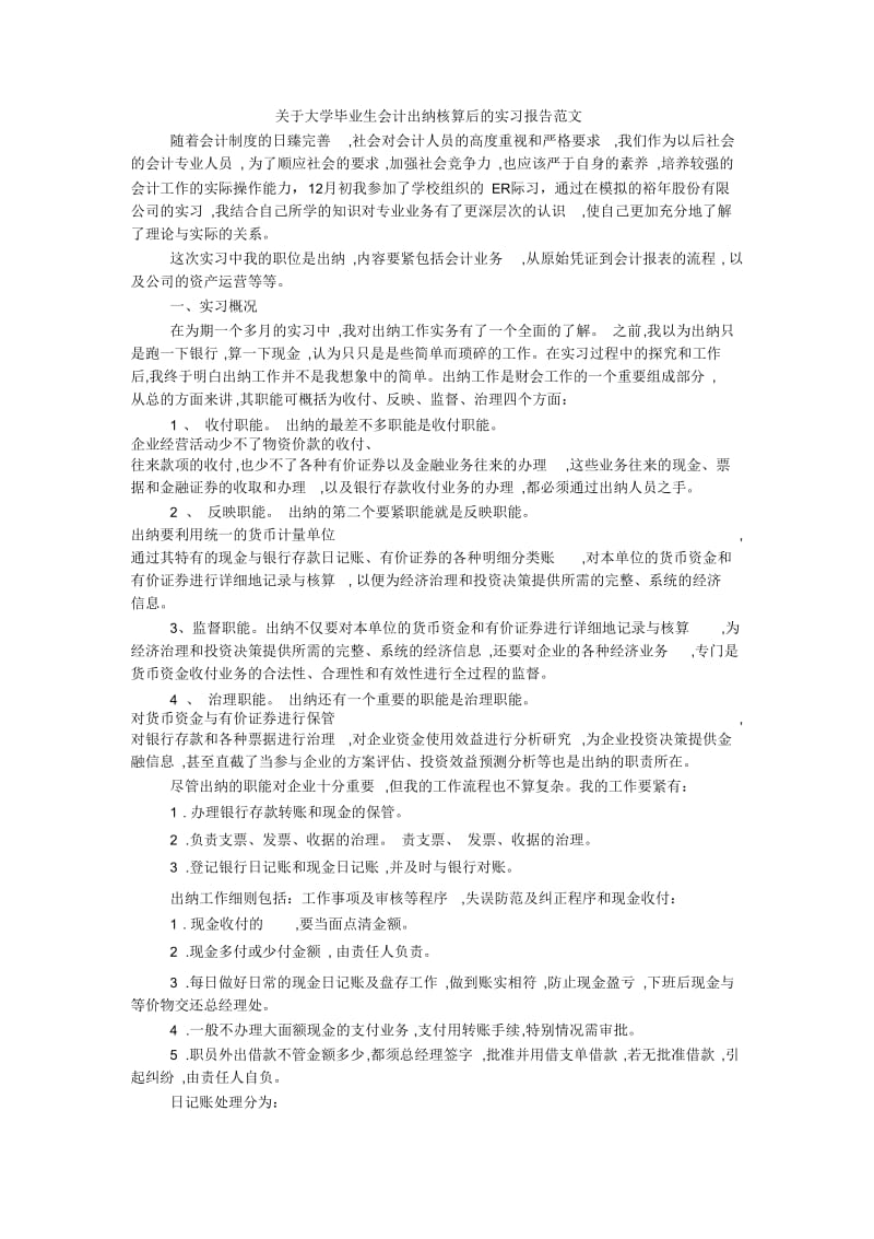 关于大学毕业生会计出纳核算后的实习报告范文.docx_第1页