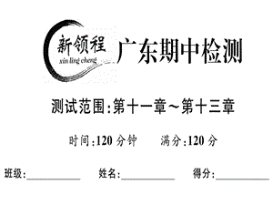 2018年秋人教版八年级数学上册（广东专用）课件期中检测 (共34张PPT).ppt