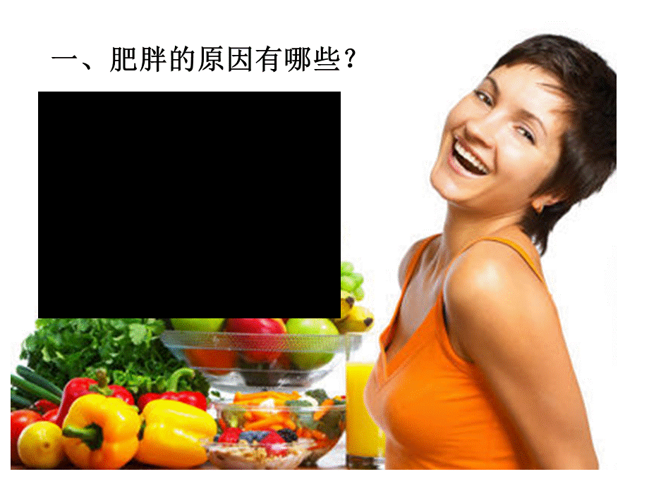 《膳食营养与肥胖症》.ppt_第3页