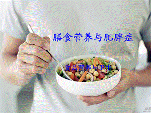 《膳食营养与肥胖症》.ppt