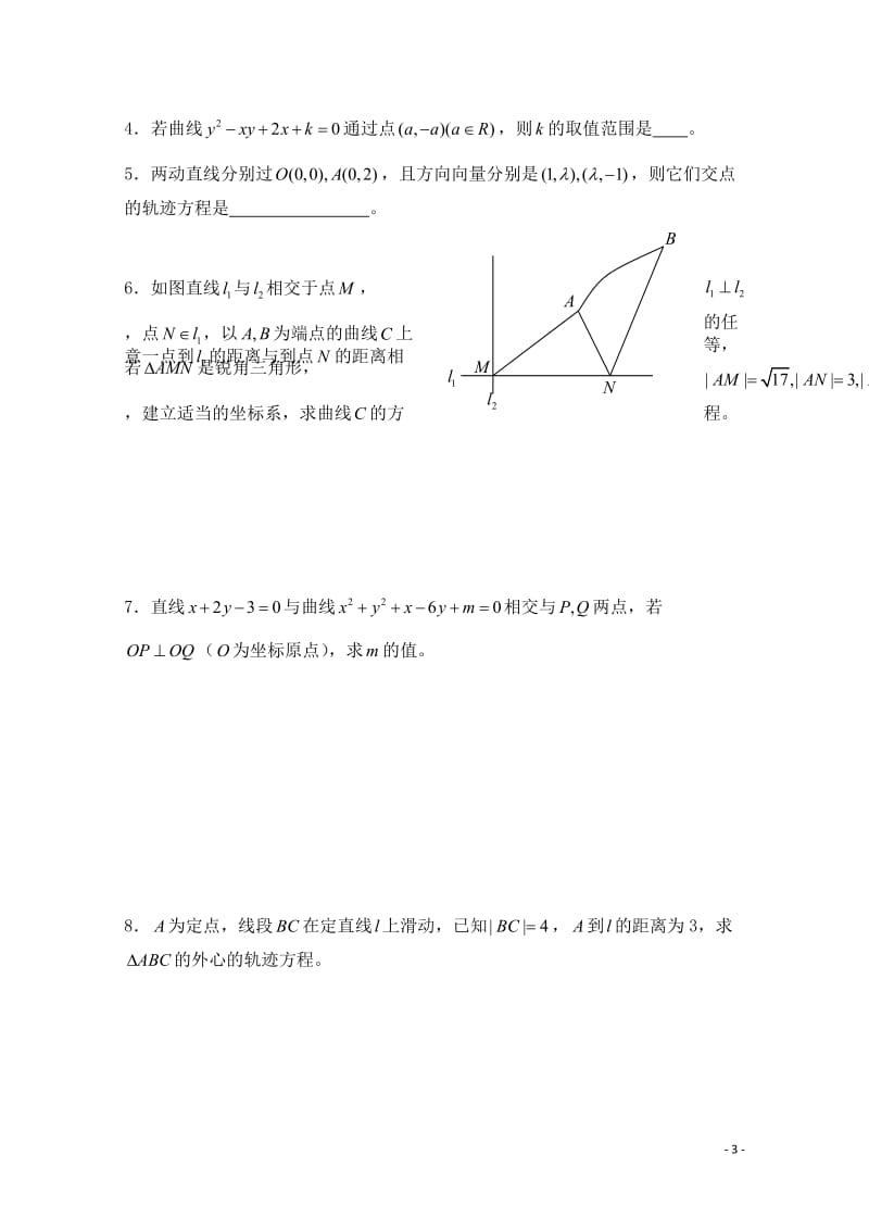 高考数学一轮复习必备 第58课时 第七章 直线与圆的方程-曲线与方程.doc_第3页