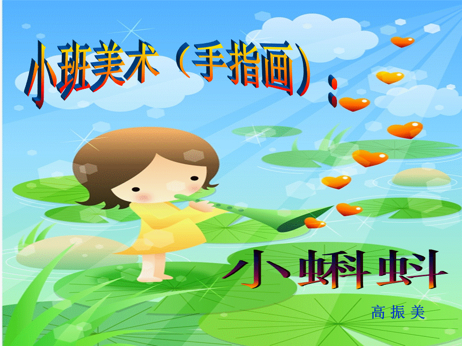 小班美术手指点画：《小蝌蚪》课件.ppt_第1页