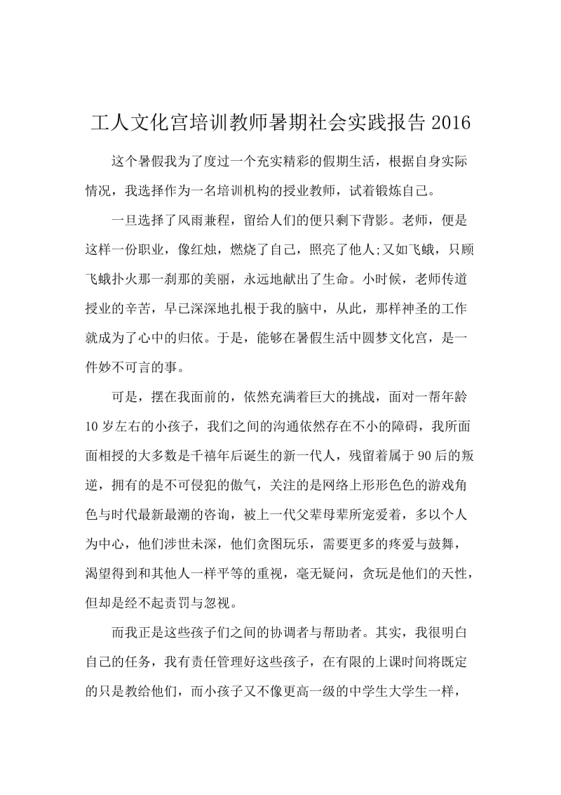 工人文化宫培训教师暑期社会实践报告2016.docx_第1页