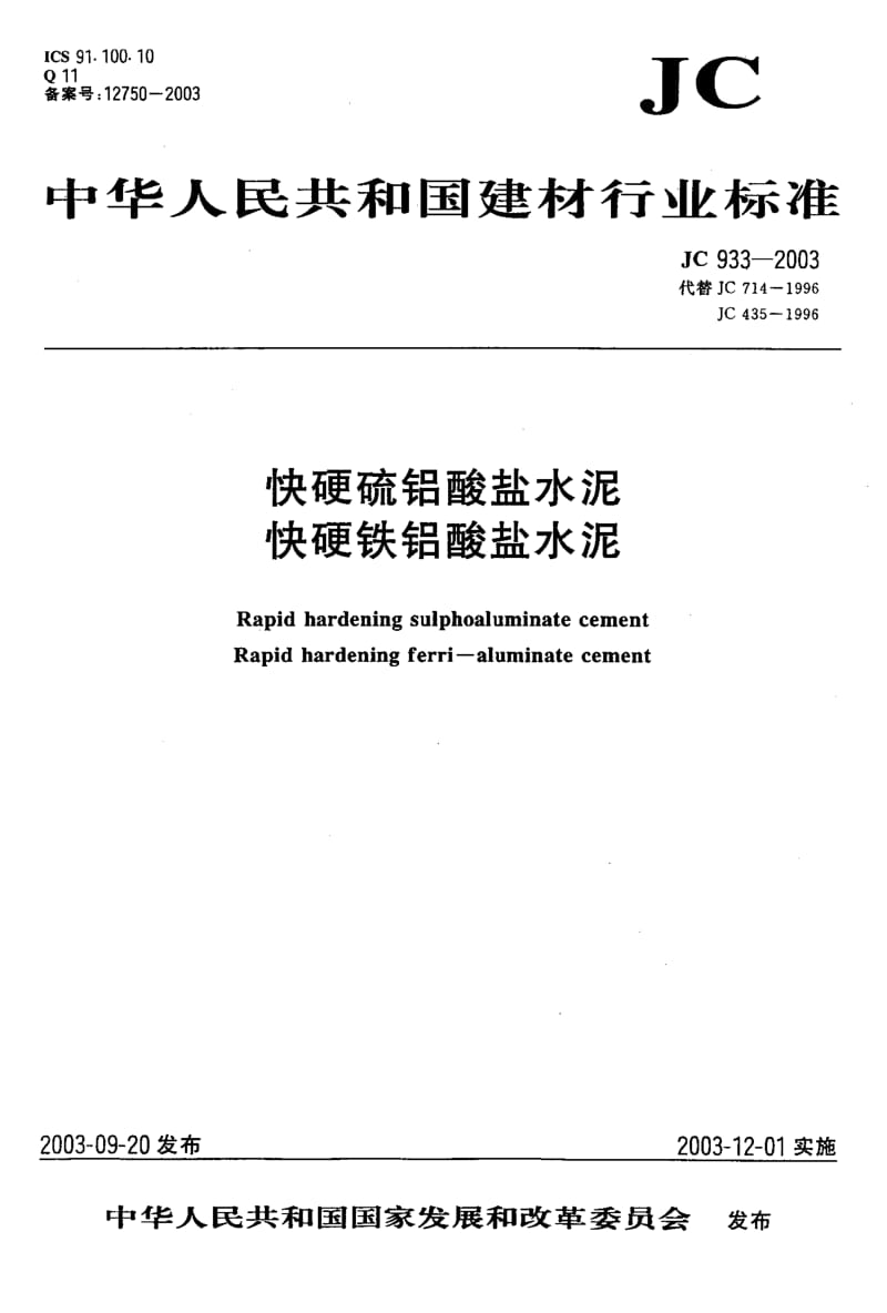 【jc建材标准】jc 9332003 快硬硫铝酸盐水泥 快硬铁铝酸盐水泥.doc_第1页