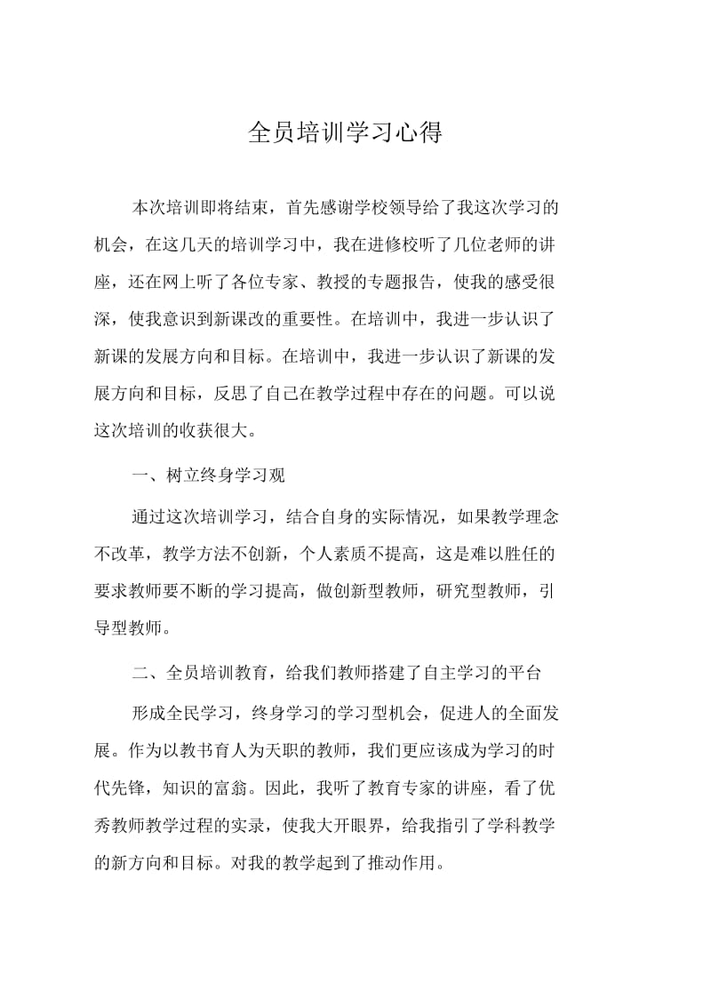 全员培训学习心得.docx_第1页