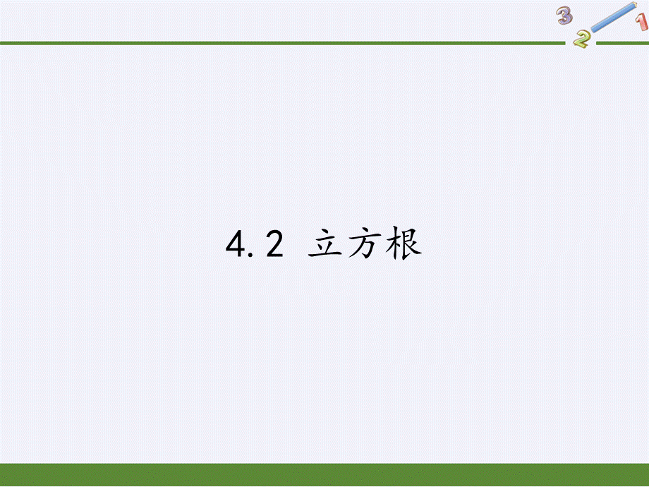 苏科版八年级上册 数学 课件 4.2 立方根（33张PPT）.pptx_第1页