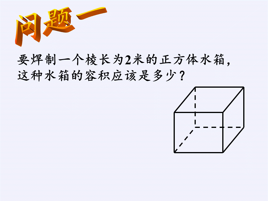 苏科版八年级上册 数学 课件 4.2 立方根（33张PPT）.pptx_第2页