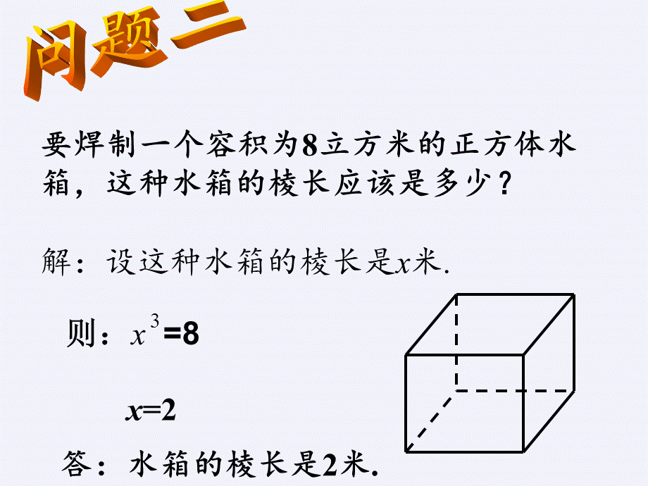 苏科版八年级上册 数学 课件 4.2 立方根（33张PPT）.pptx_第3页