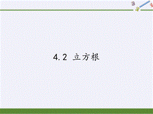 苏科版八年级上册 数学 课件 4.2 立方根（33张PPT）.pptx