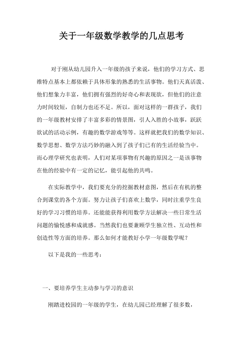 关于一年级数学教学的几点思考.docx_第1页