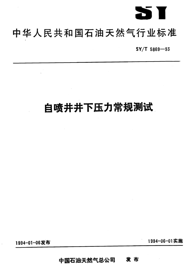 【sy石油行业标准】syt 58691993 自喷井井下压力常规测试.doc_第1页