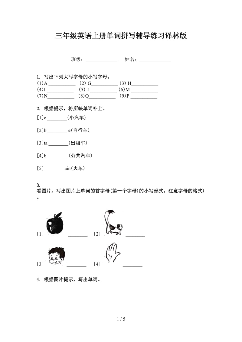 三年级英语上册单词拼写辅导练习译林版.doc_第1页