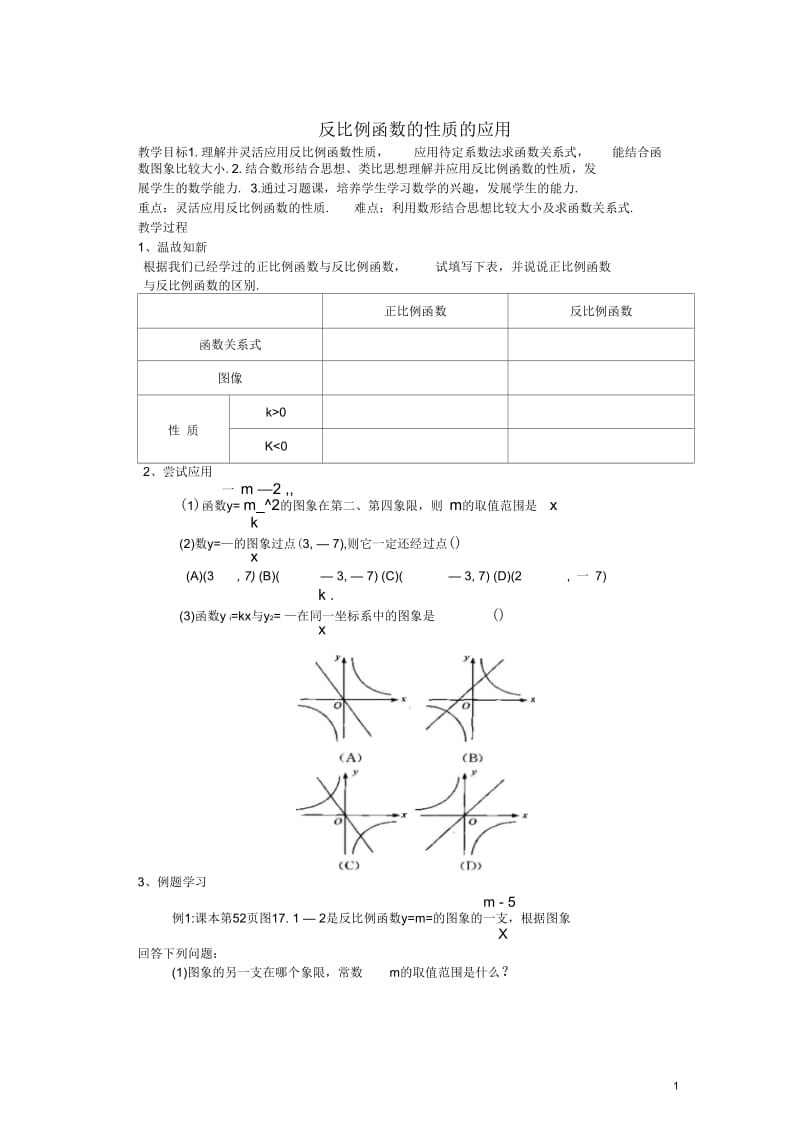 反比例函数的性质的应用教案新人教版.docx_第1页