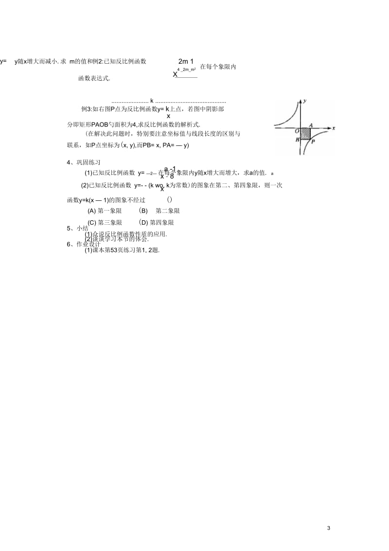 反比例函数的性质的应用教案新人教版.docx_第3页