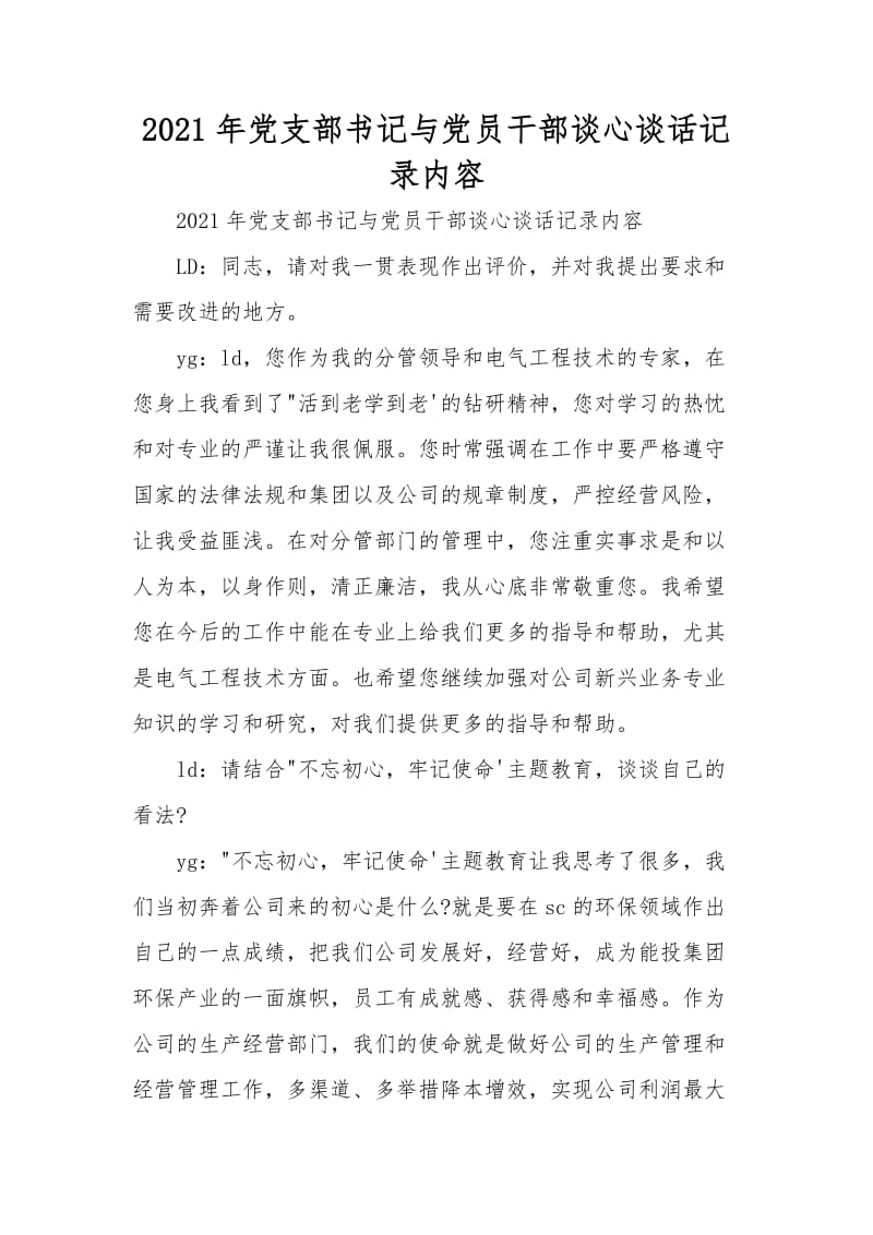 2021年党支部书记与党员干部谈心谈话记录内容.doc_第1页