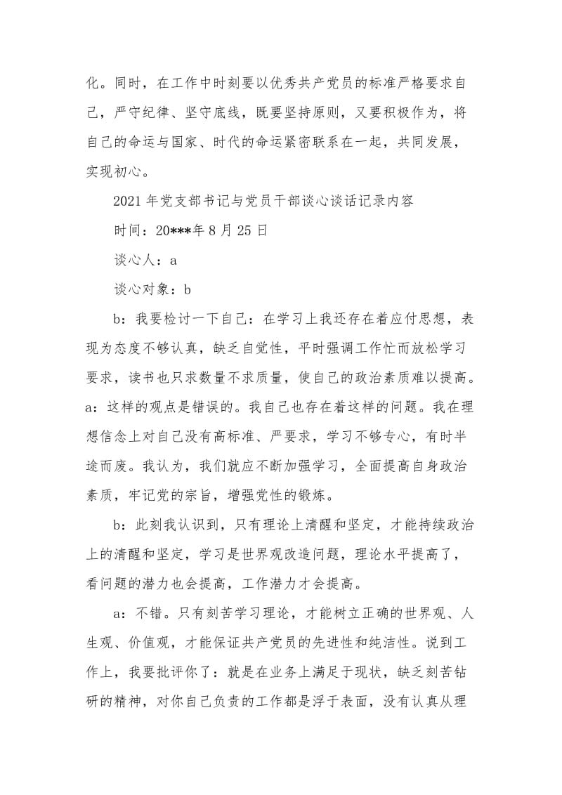 2021年党支部书记与党员干部谈心谈话记录内容.doc_第2页