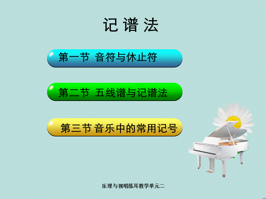 乐理与视唱练耳教学单元二 .ppt_第1页