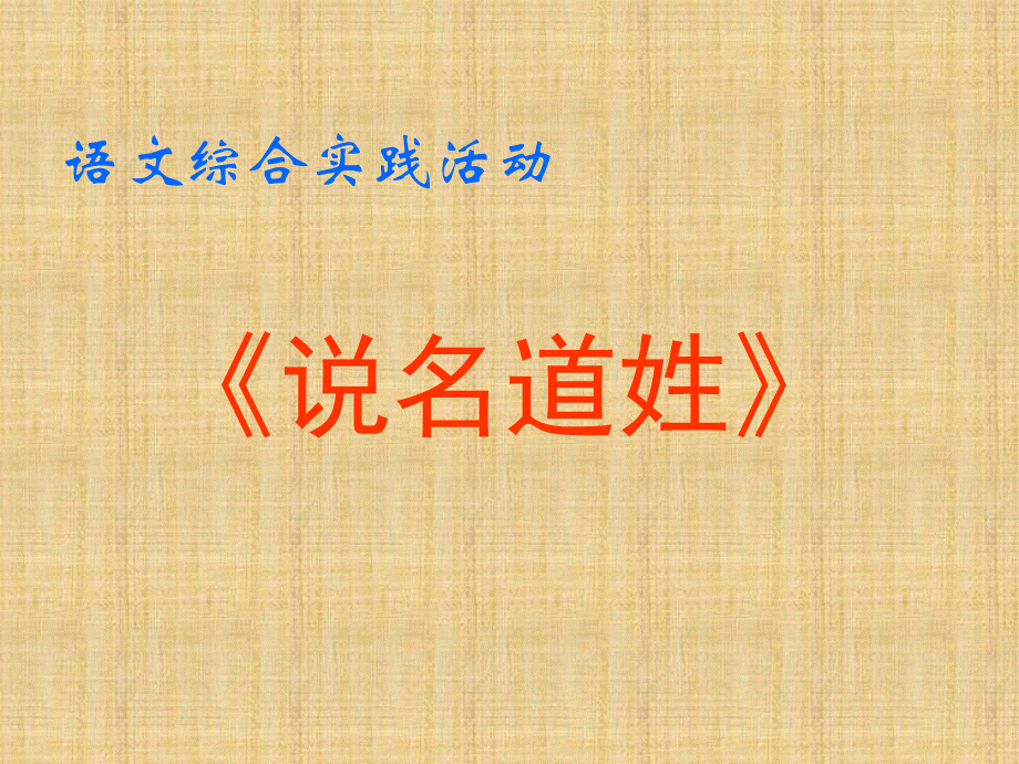 说名道姓-语文综合实践活动.ppt_第1页