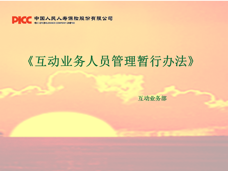 人保寿互动销售管理办法课件.ppt_第1页