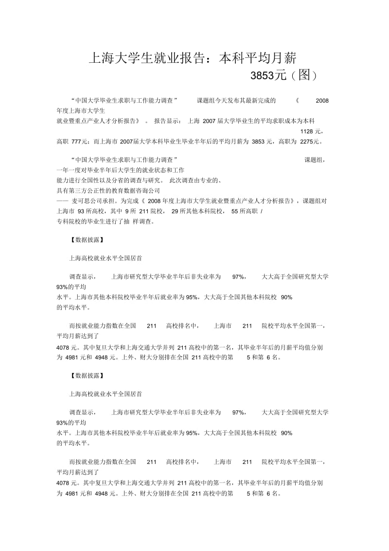 上海大学生就业报告本科平均月薪元(图).docx_第1页