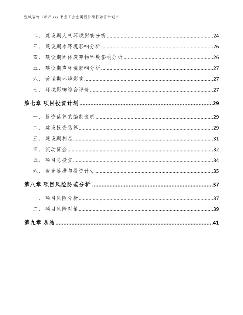 年产xxx千套工业金属锻件项目融资计划书【范文模板】.docx_第2页