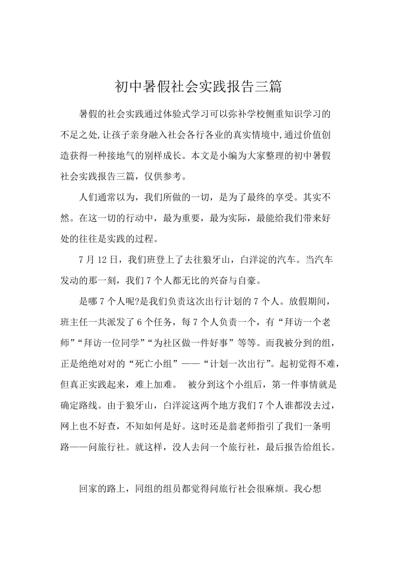 初中暑假社会实践报告三篇.docx_第1页