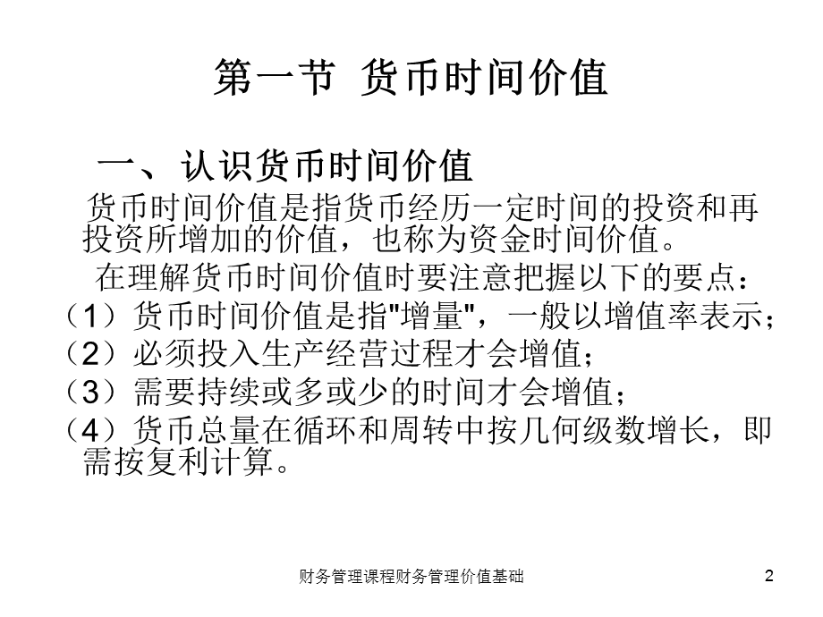 财务管理课程财务管理价值基础课件.ppt_第2页