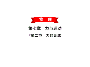 第七章第2节 力的合成—2020春沪科版八年级物理下册习题课件(共21张PPT).ppt