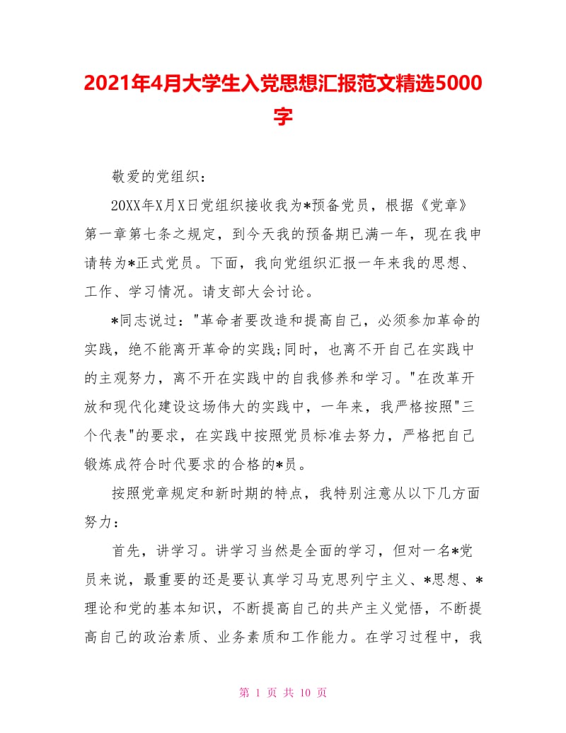 2021年4月大学生入党思想汇报范文精选5000字.doc_第1页