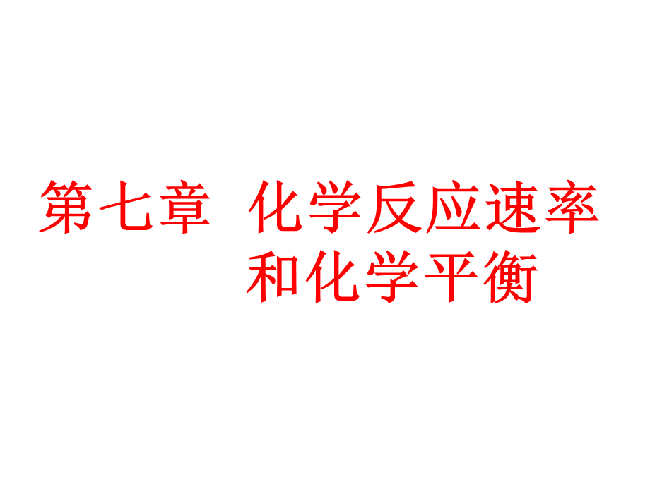 第一节化学反应速率及影响因素.ppt_第1页