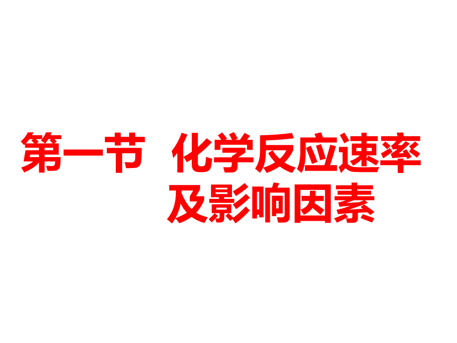 第一节化学反应速率及影响因素.ppt_第2页