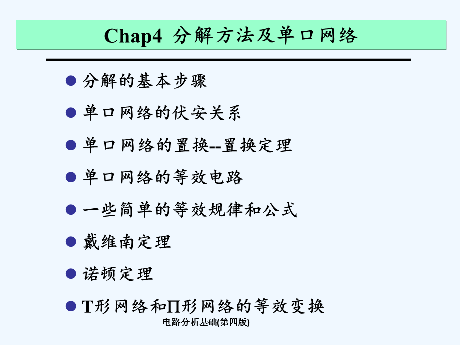 电路分析基础(第四版).ppt_第2页