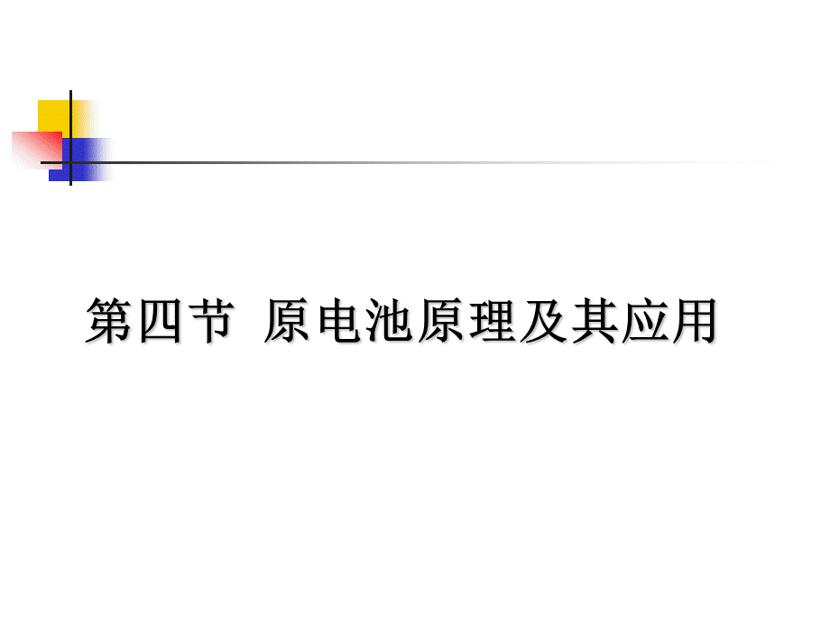 第四节原电池原理及其应用.ppt_第1页