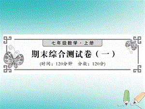 2018年秋人教版七年级数学上册习题课件：期末综合测试卷一.ppt