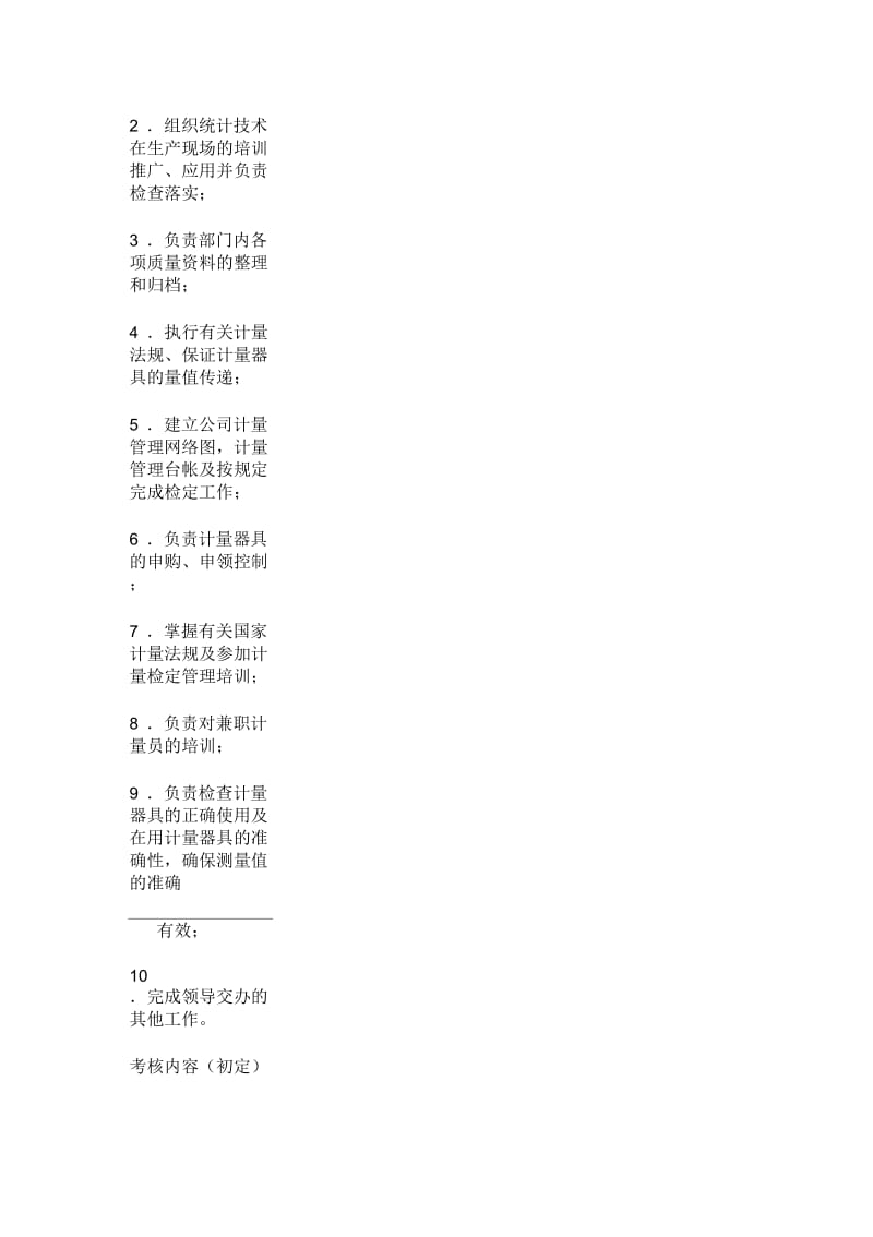 企业质管部计量及统计岗位说明书.docx_第2页