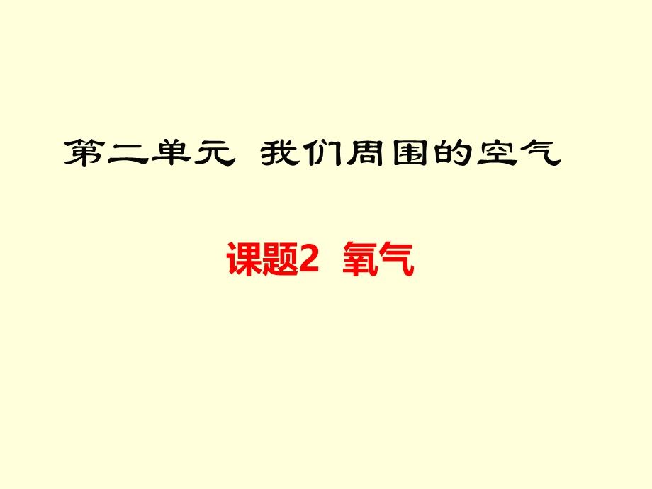 人教版九年级化学上册第二单元课题2氧气 新课课件(共20张PPT).ppt_第1页