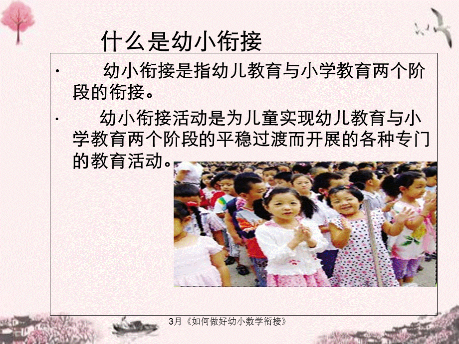 3月《如何做好幼小数学衔接》.ppt_第2页