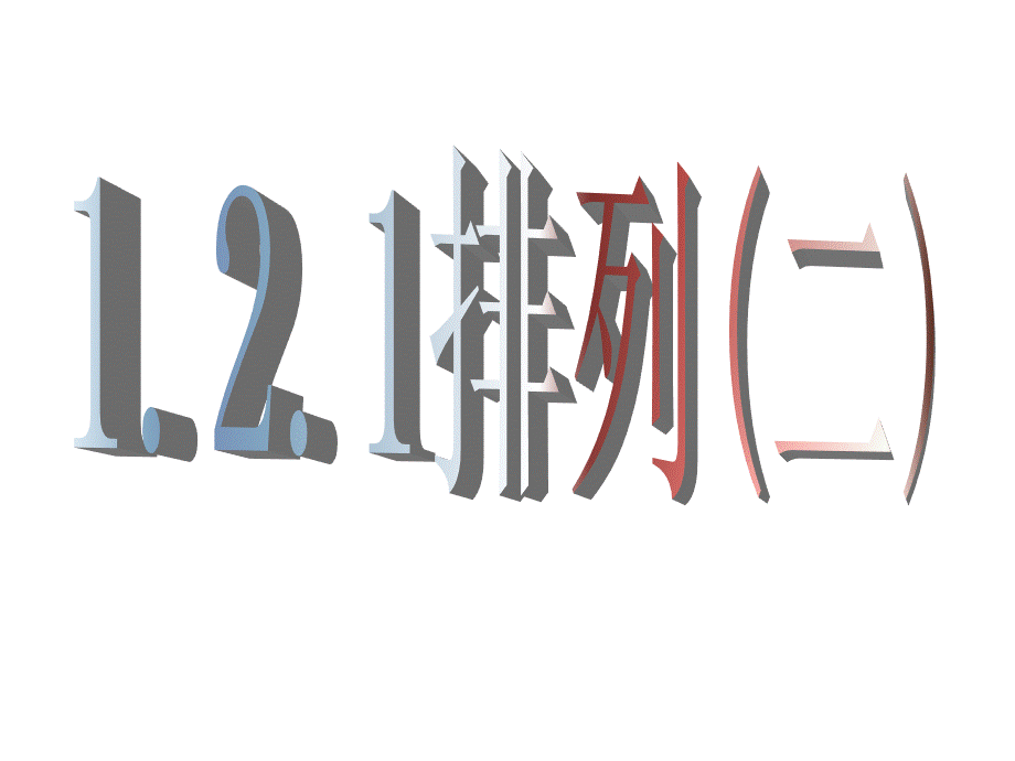 【数学】121《排列（二）》课件（新人教A版选修2-3）.ppt_第1页