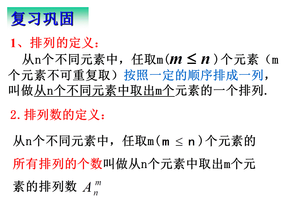 【数学】121《排列（二）》课件（新人教A版选修2-3）.ppt_第2页