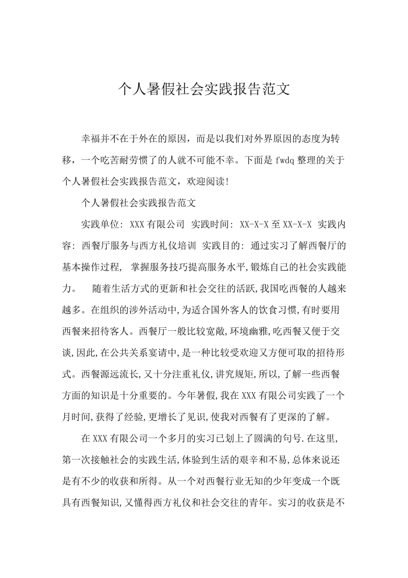 个人暑假社会实践报告范文.docx_第1页