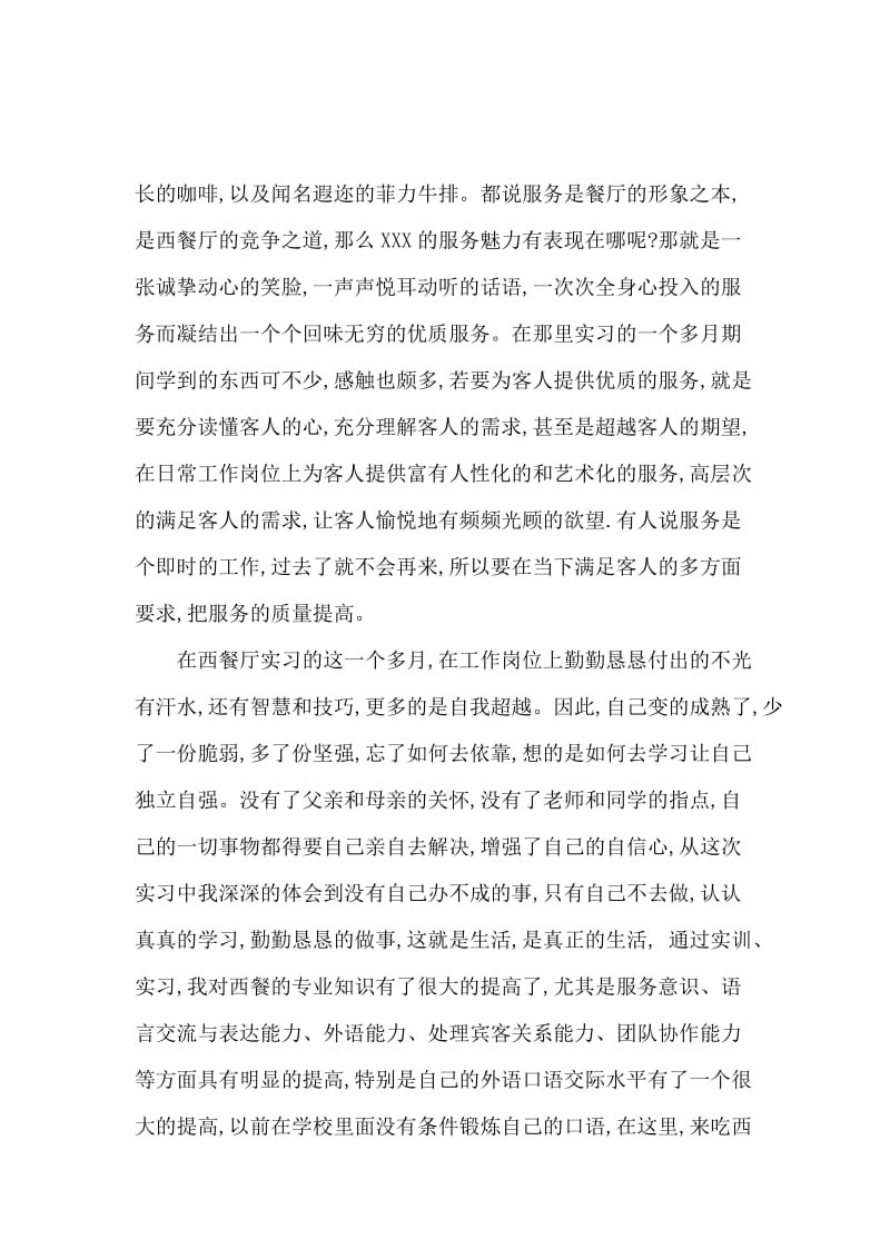 个人暑假社会实践报告范文.docx_第3页