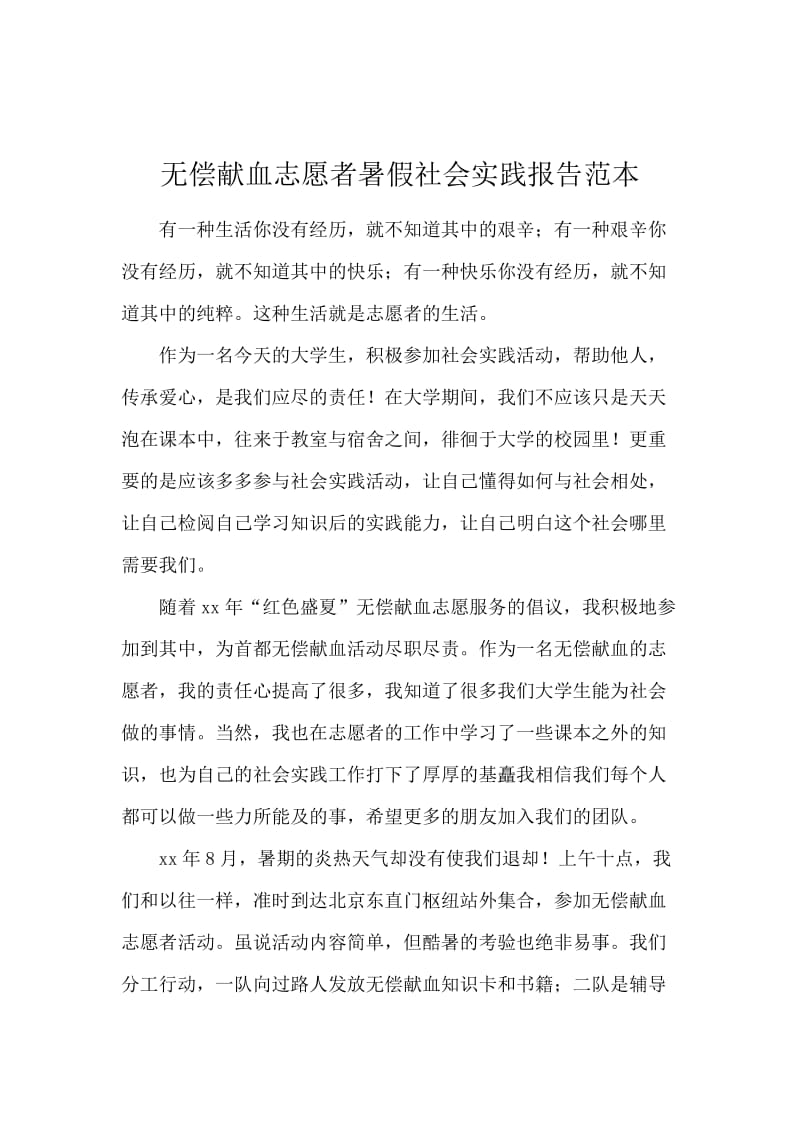 无偿献血志愿者暑假社会实践报告范本.docx_第1页