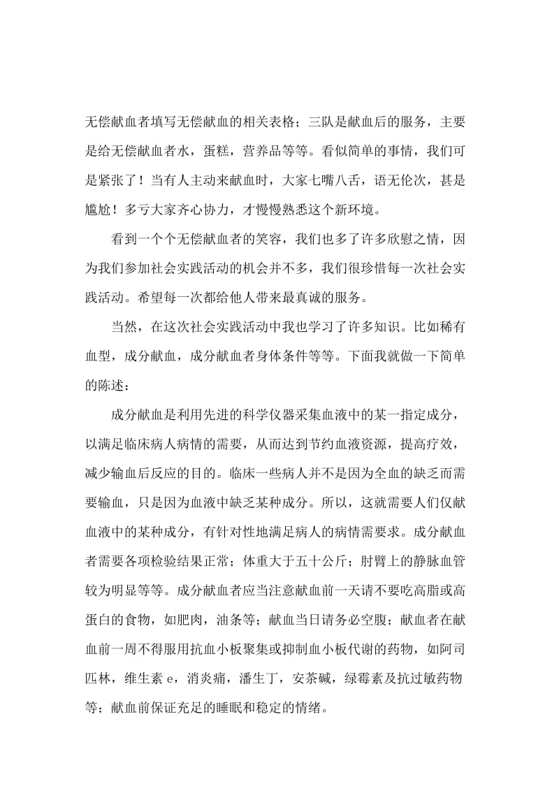 无偿献血志愿者暑假社会实践报告范本.docx_第2页